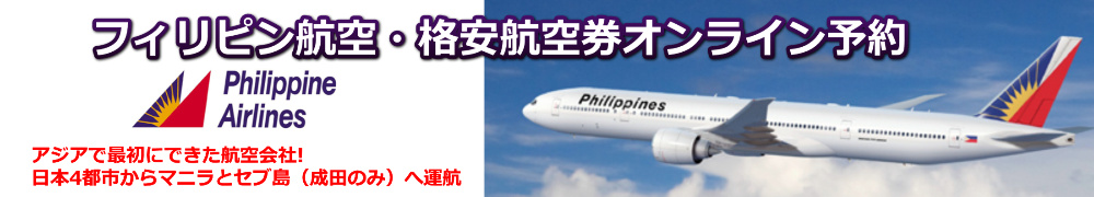 フィリピン航空格安航空券　予約・購入サイト